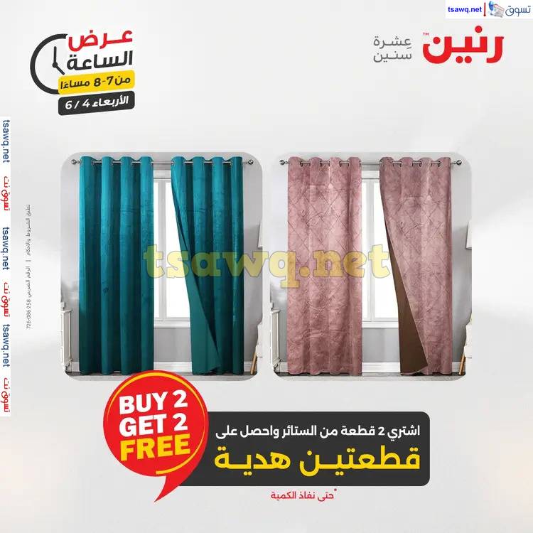 عرض الساعة من رنين اليوم الاربعاء 4 يونيو 2025 عروض رنين اليوم