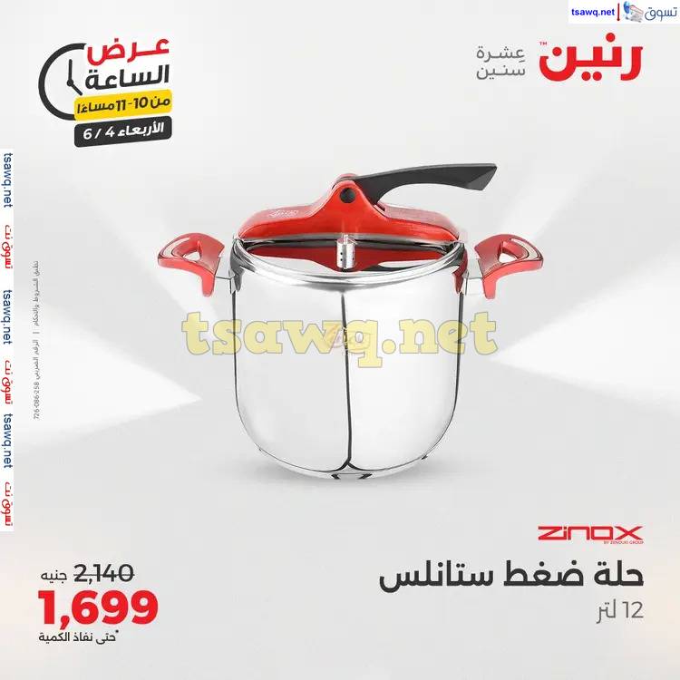 عرض الساعة من رنين اليوم الاربعاء 4 يونيو 2025 عروض رنين اليوم