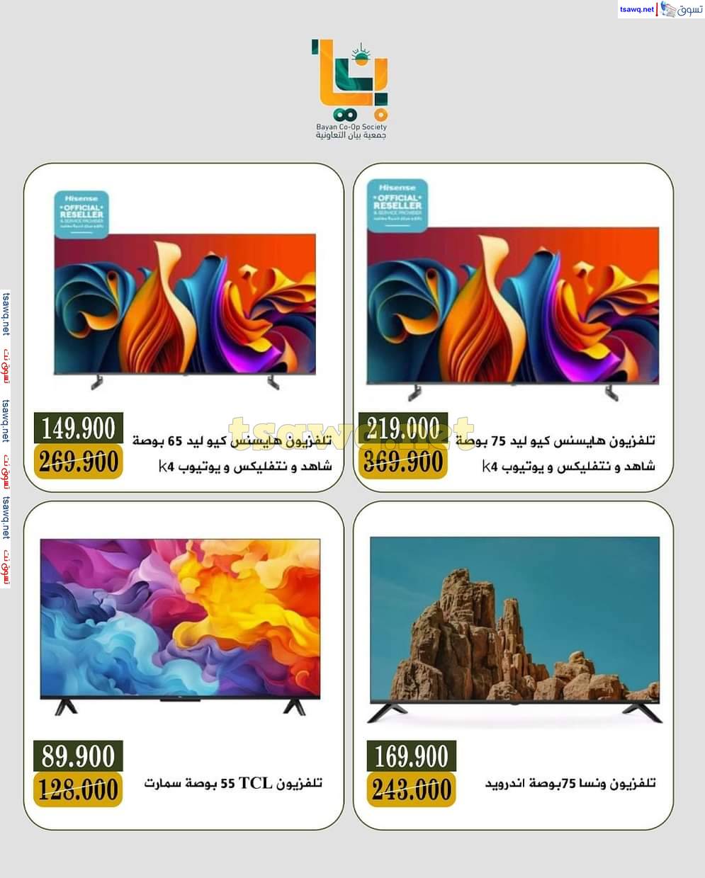عروض جمعية بيان التعاونية من 4 حتى 9 يونيو 2025 مهرجان الإلكترونيات