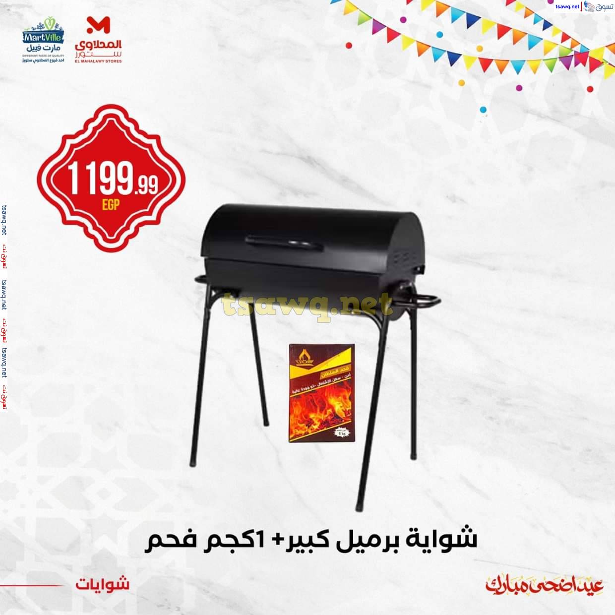 عروض المحلاوى ستورز ومارت فييل  من 3 يونيو 2025 عروض الشوايات