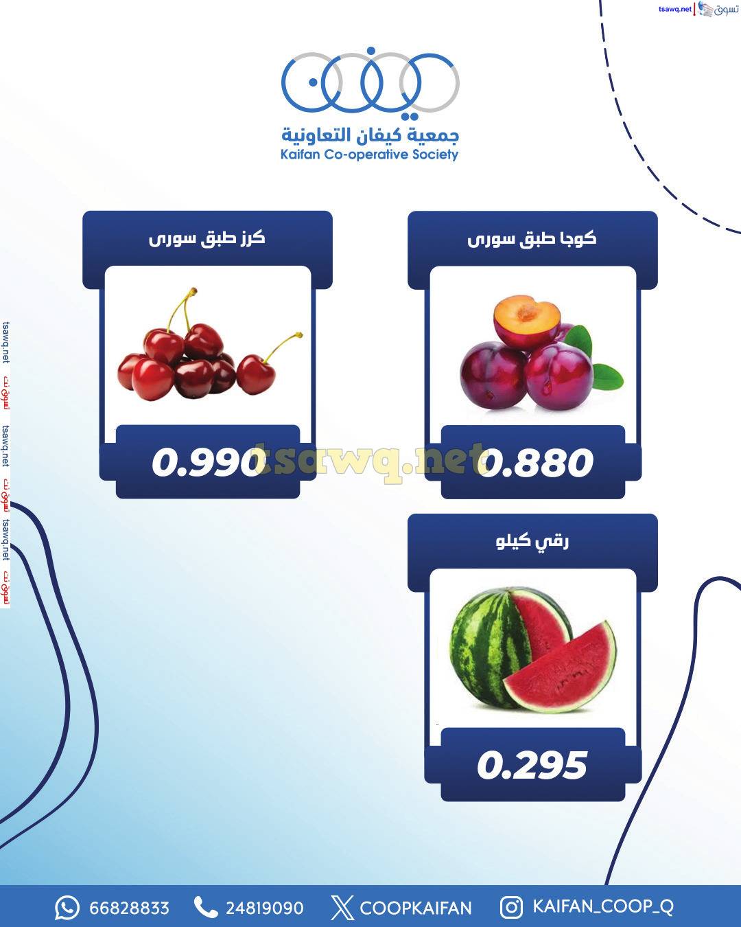 عروض جمعية كيفان التعاونية الخميس 5 يونيو 2025 الخضار والفاكهة