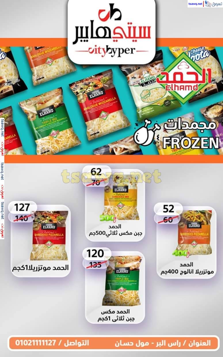 عروض سيتي هايبر دمياط من 4 حتى 7 يونيو 2025 عيد الأضحى