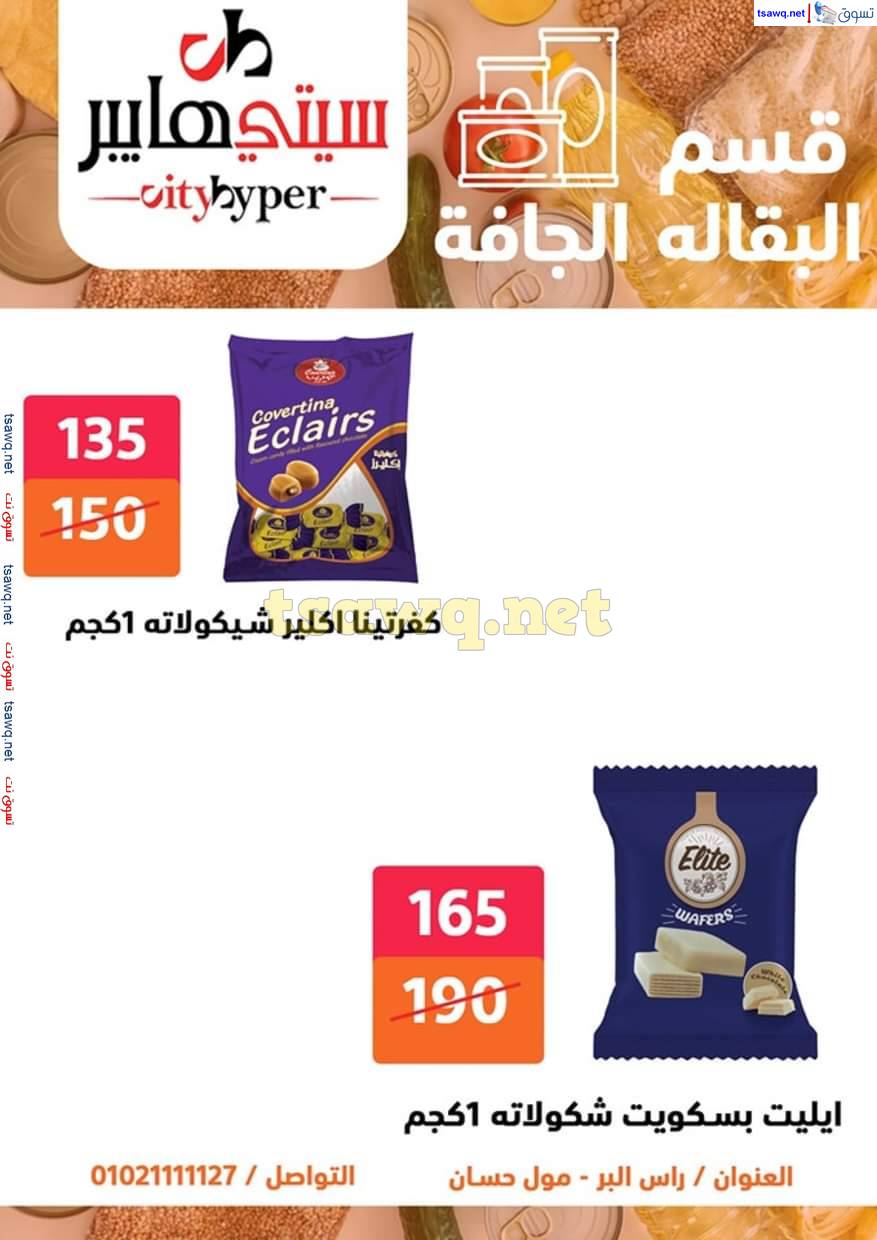 عروض سيتي هايبر دمياط من 4 حتى 7 يونيو 2025 عيد الأضحى