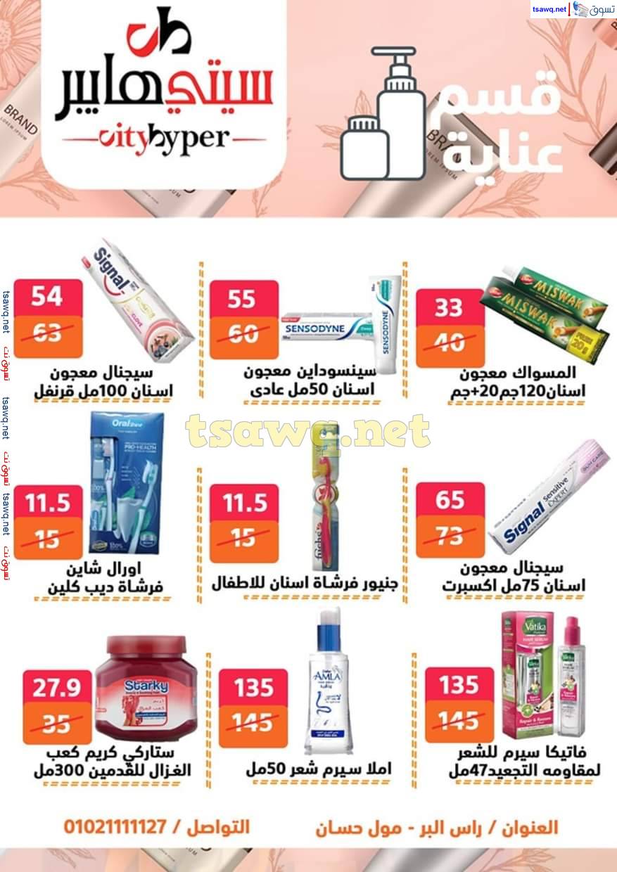 عروض سيتي هايبر دمياط من 4 حتى 7 يونيو 2025 عيد الأضحى