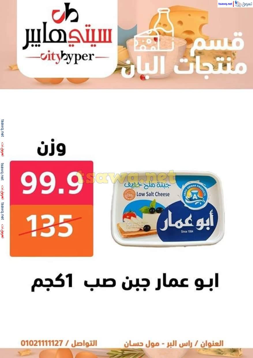 عروض سيتي هايبر دمياط من 4 حتى 7 يونيو 2025 عيد الأضحى