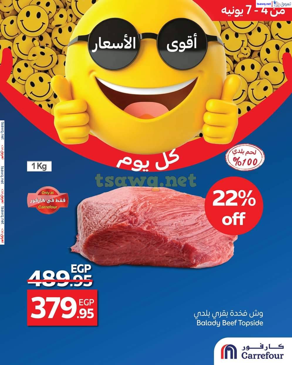 عروض كارفور مصر من 4 حتى 7 يونيو 2025 أقوى الأسعار