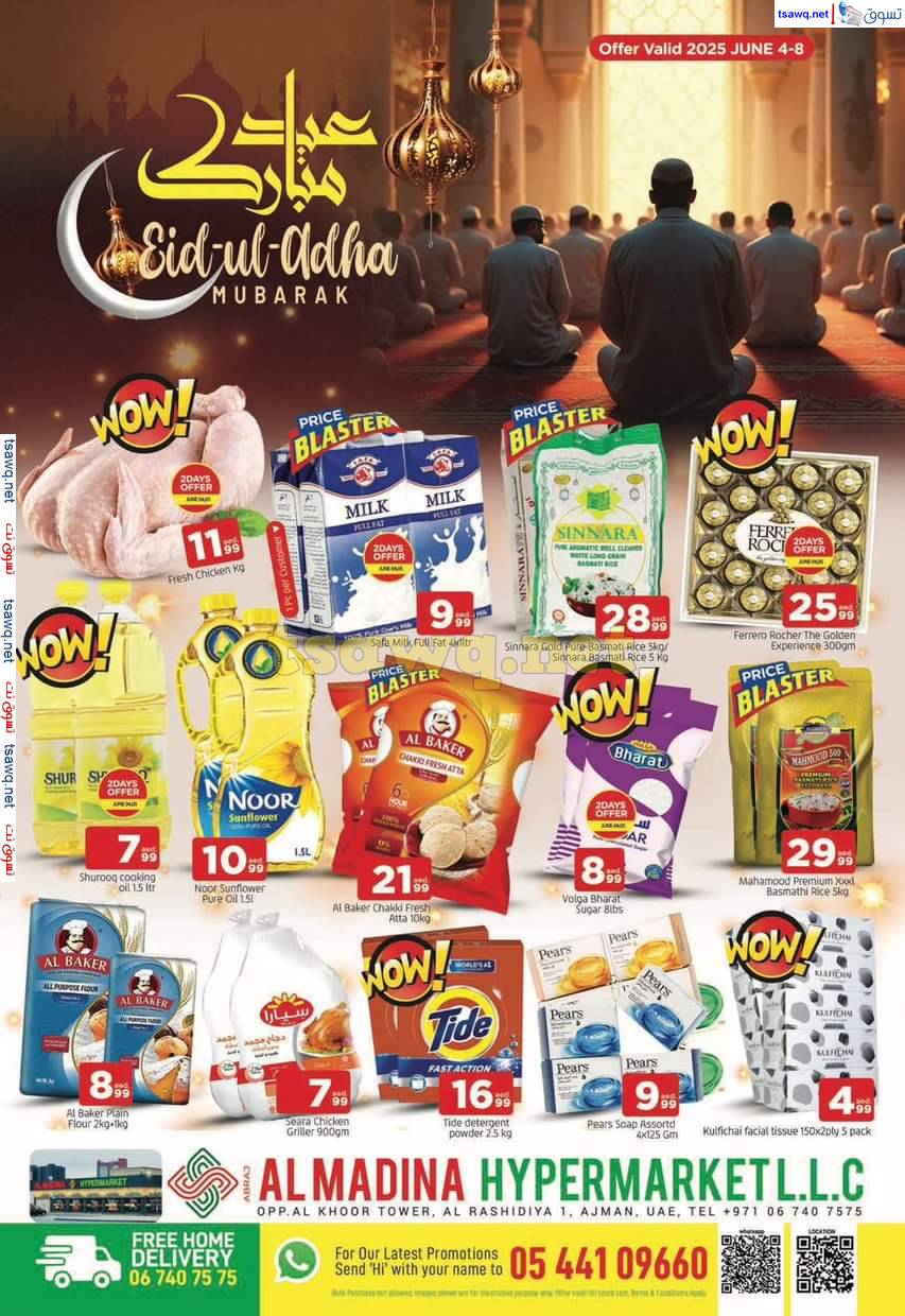 عروض أبراج المدينة هايبر عجمان  من 4 حتى 8 يونيو 2025 عيد مبارك