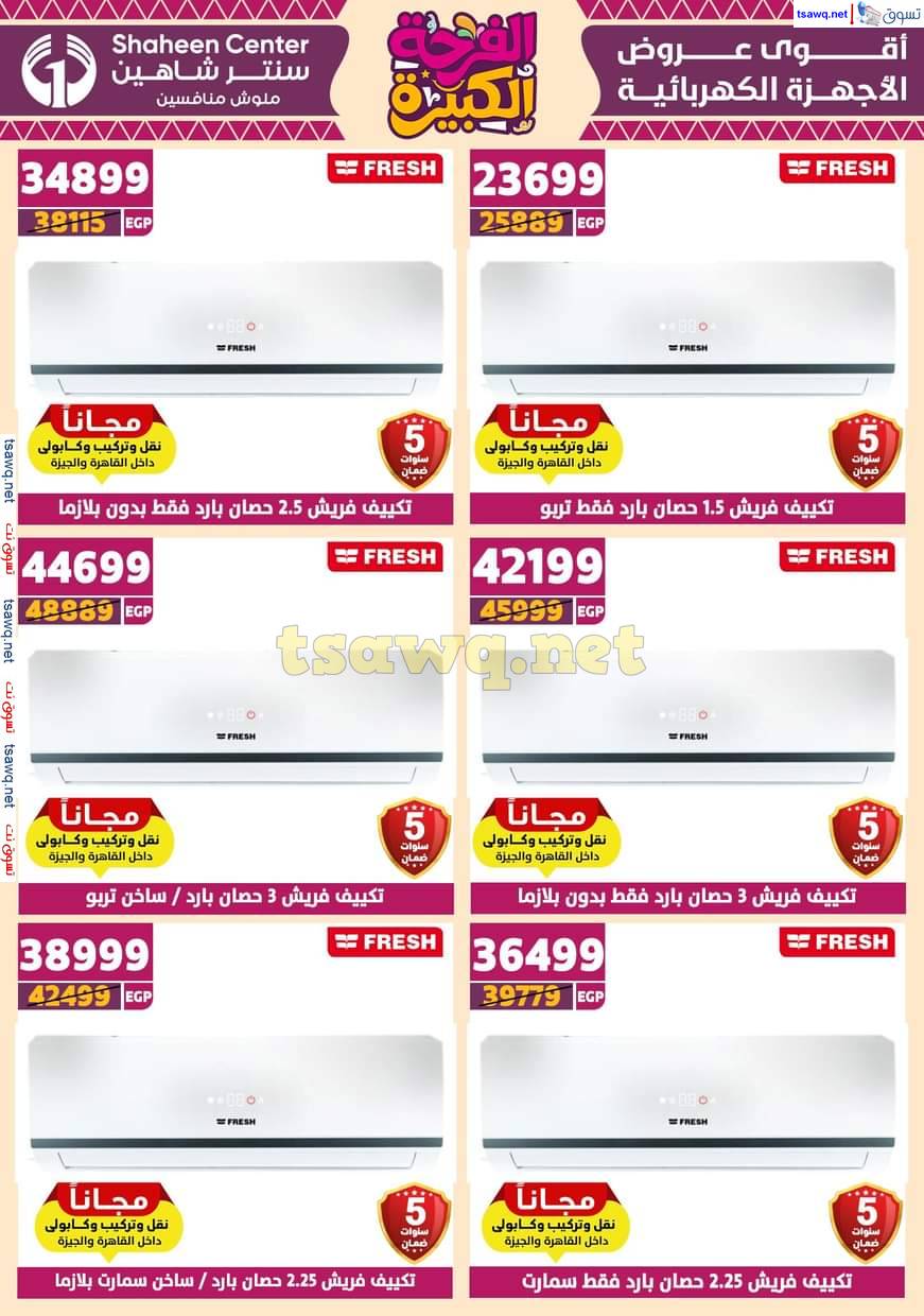 عروض سنتر شاهين من 5 حتى 11 يونيو 2025 الفرحة الكبيرة