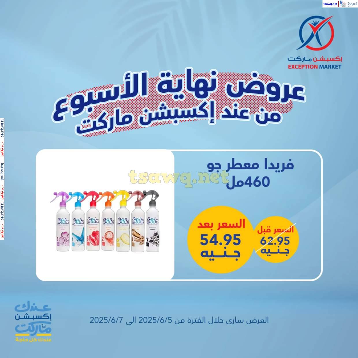 عروض إكسبشن ماركت من 5 حتى 7 يونيو 2025 عروض نهاية الأسبوع