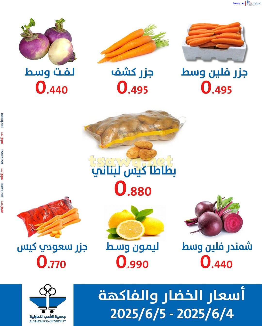 عروض جمعية الشعب الكويت من 4 حتى 5 يونيو 2025 الخضار والفاكهة