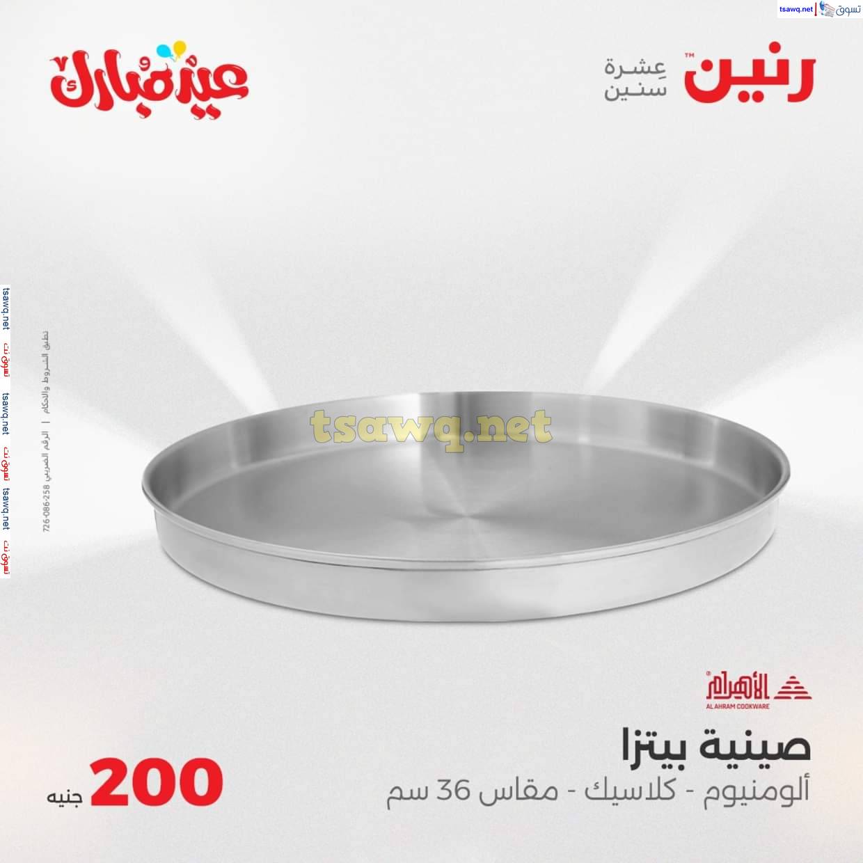 عروض رنين اليوم  من 6 حتى 9 يونيو 2025 عرض 200 جنيه الأدوات المنزلية