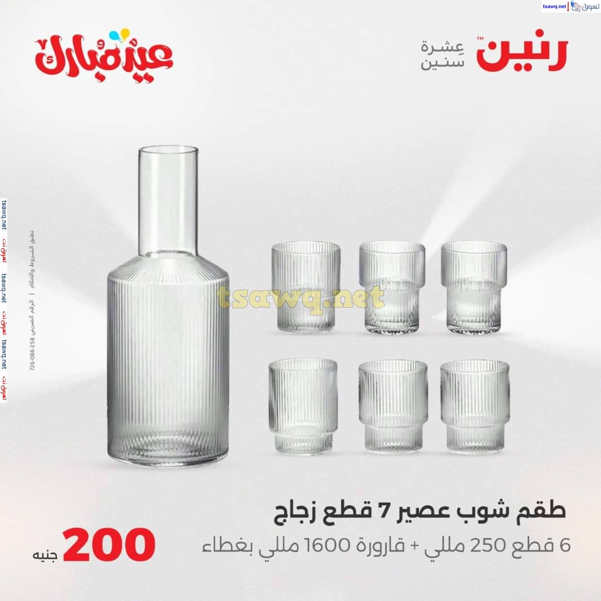 عروض رنين اليوم  من 6 حتى 9 يونيو 2025 عرض 200 جنيه الأدوات المنزلية