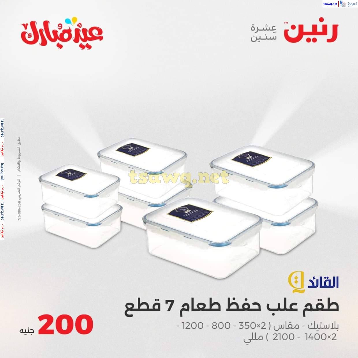 عروض رنين اليوم  من 6 حتى 9 يونيو 2025 عرض 200 جنيه الأدوات المنزلية