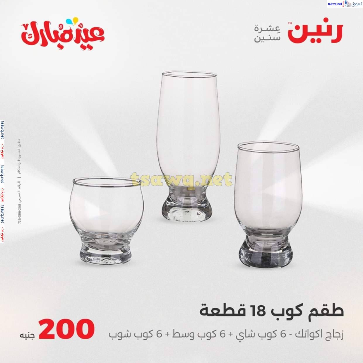 عروض رنين اليوم  من 6 حتى 9 يونيو 2025 عرض 200 جنيه الأدوات المنزلية