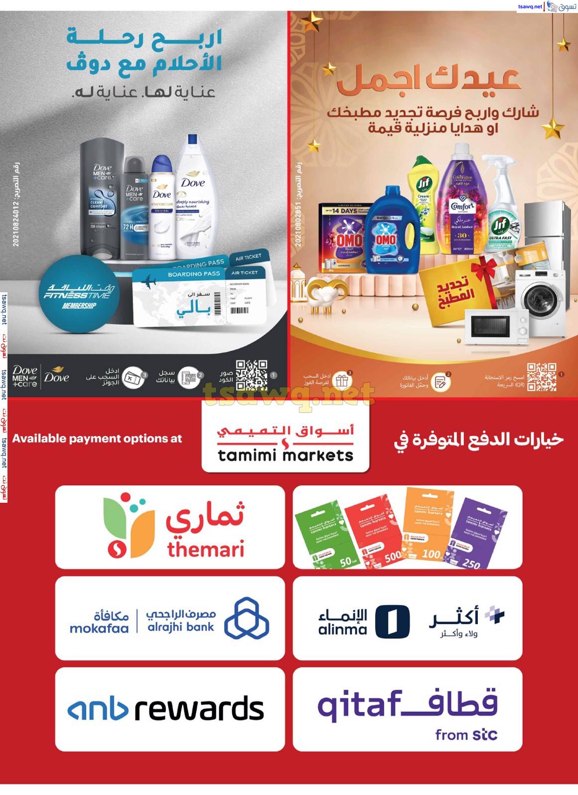 عروض أسواق التميمى من 4 حتى 10 يونيو 2025 فرحة العيد
