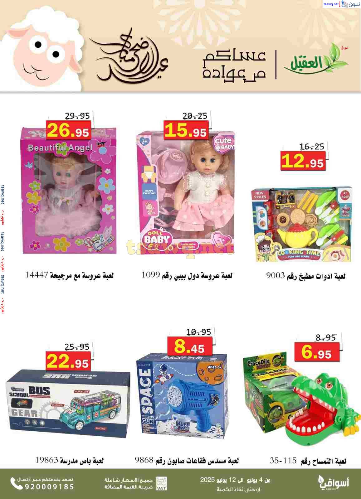 عروض أسواق العقيل السعودية  من 4 حتى 12 يونيو 2025 عيد الأضحى المبارك