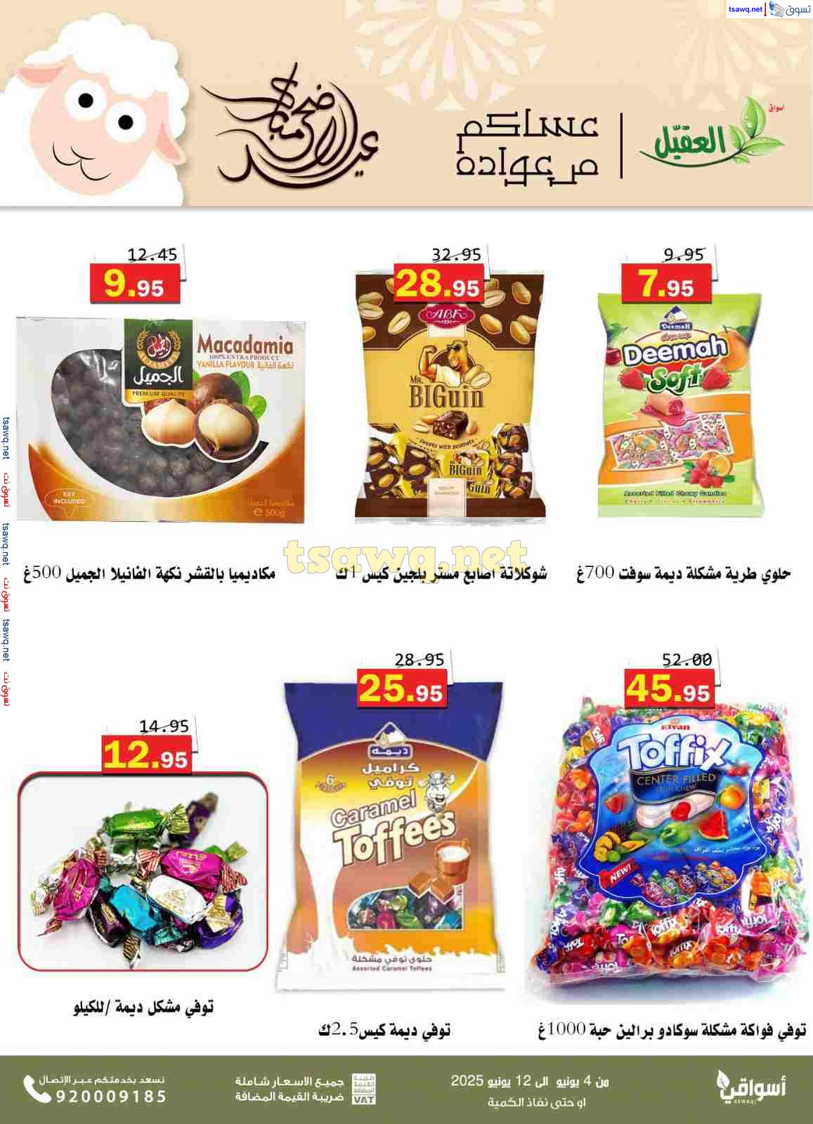 عروض أسواق العقيل السعودية  من 4 حتى 12 يونيو 2025 عيد الأضحى المبارك