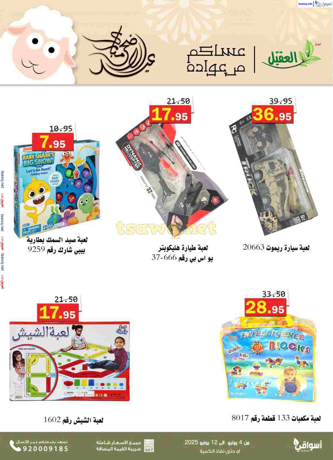 عروض أسواق العقيل السعودية  من 4 حتى 12 يونيو 2025 عيد الأضحى المبارك