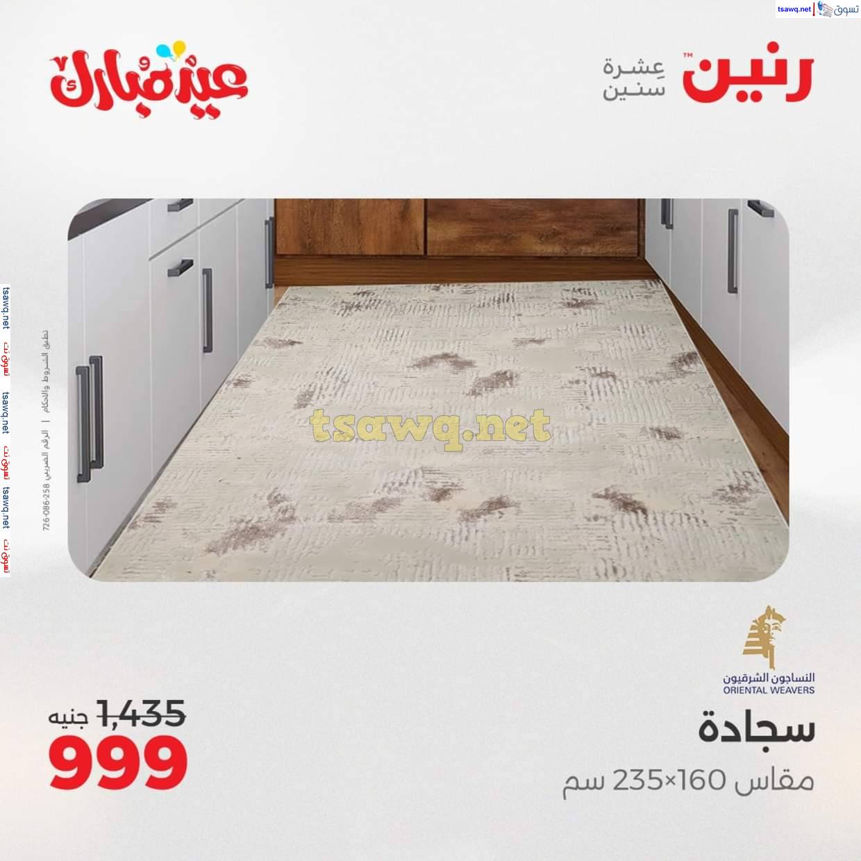 عروض رنين من 6 حتى 11 يونيو 2025 الشنط والألعاب