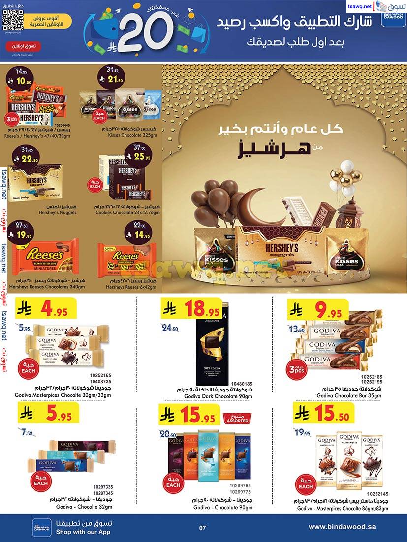 عروض بن داود السعودية  من 4 حتى 17 يونيو 2025 أضحى مبارك