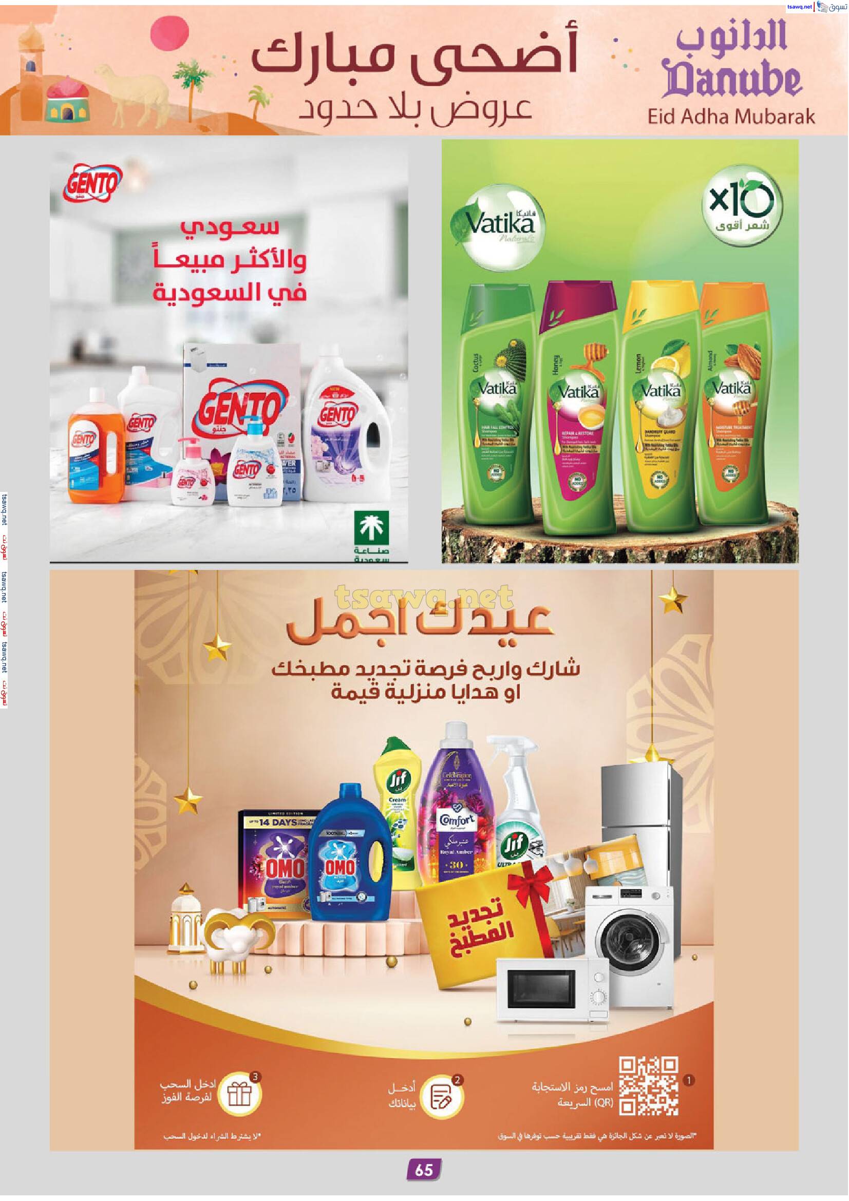 عروض الدانوب المنطقة الغربية حتى 17 يونيو 2025 أضحى مبارك