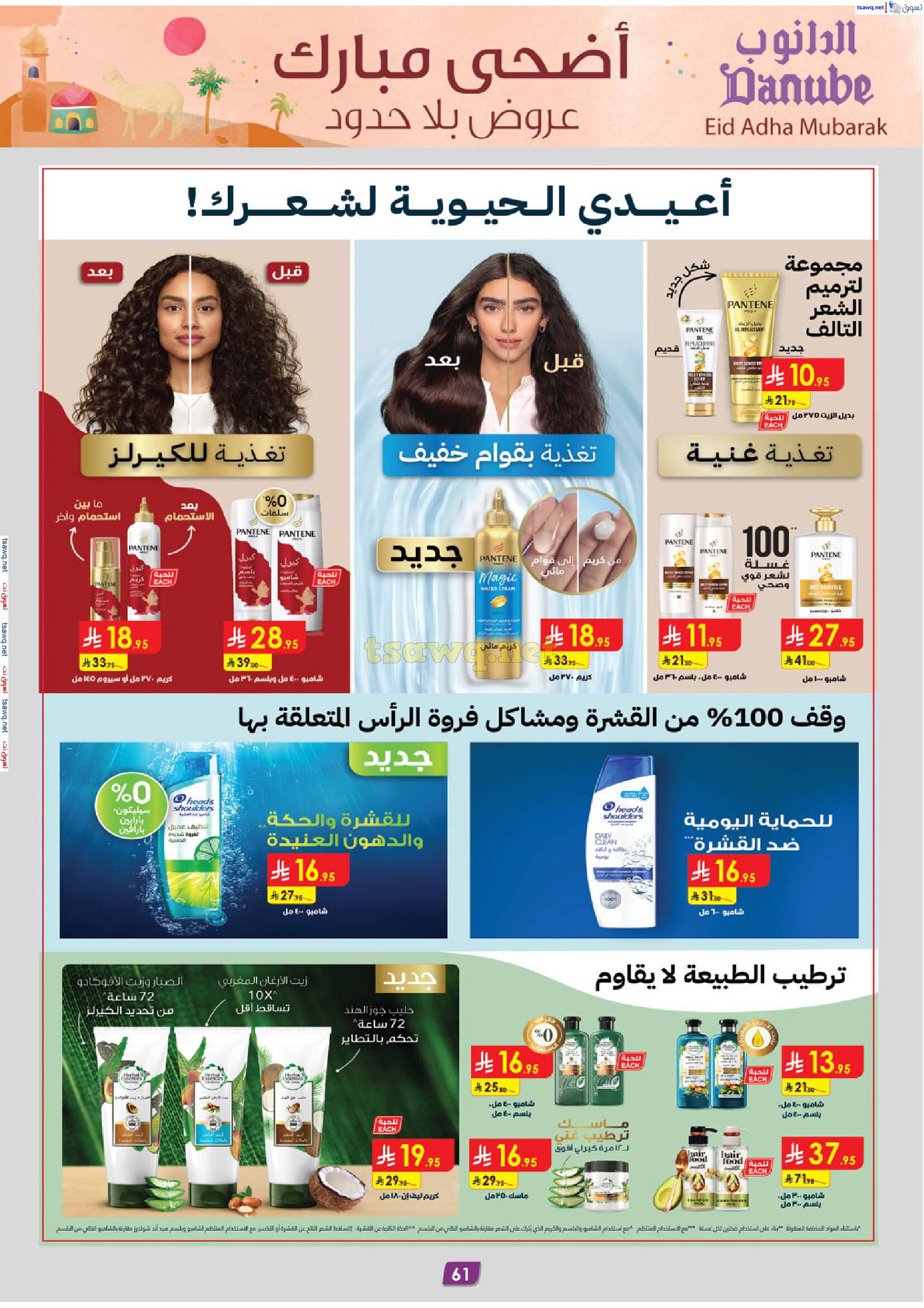 عروض الدانوب مكة من 4 حتى 17 يونيو 2025 أضحى مبارك