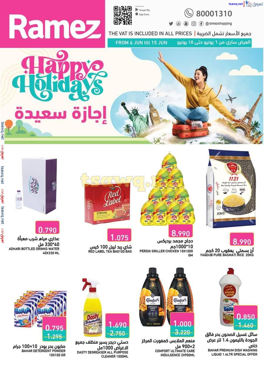 عروض أسواق رامز البحرين من 6 حتى 15 يونيو 2025 أجازة سعيدة