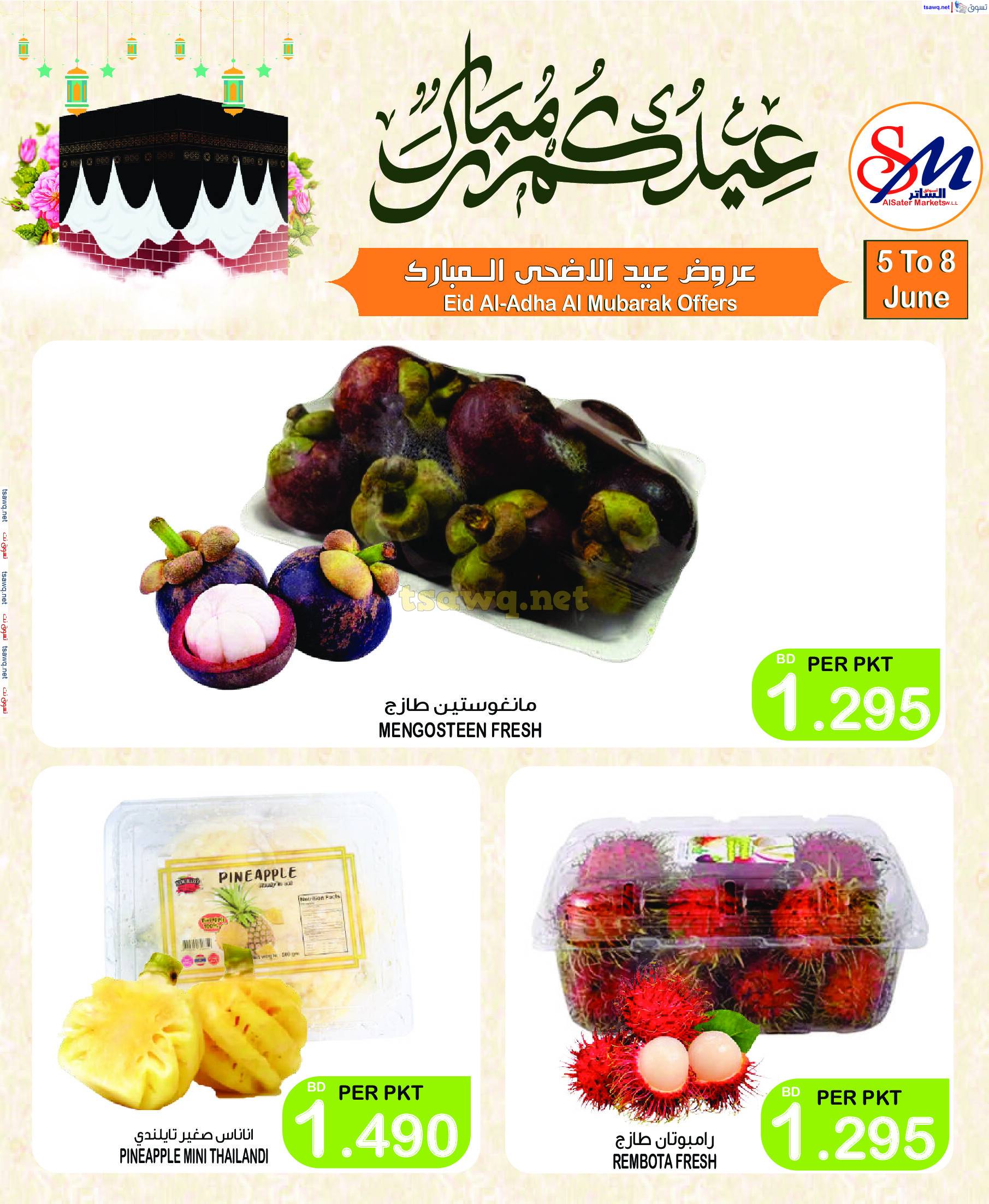 عروض أسواق الساتر من 5 حتى 8 يونيو 2025 عيد الأضحى المبارك