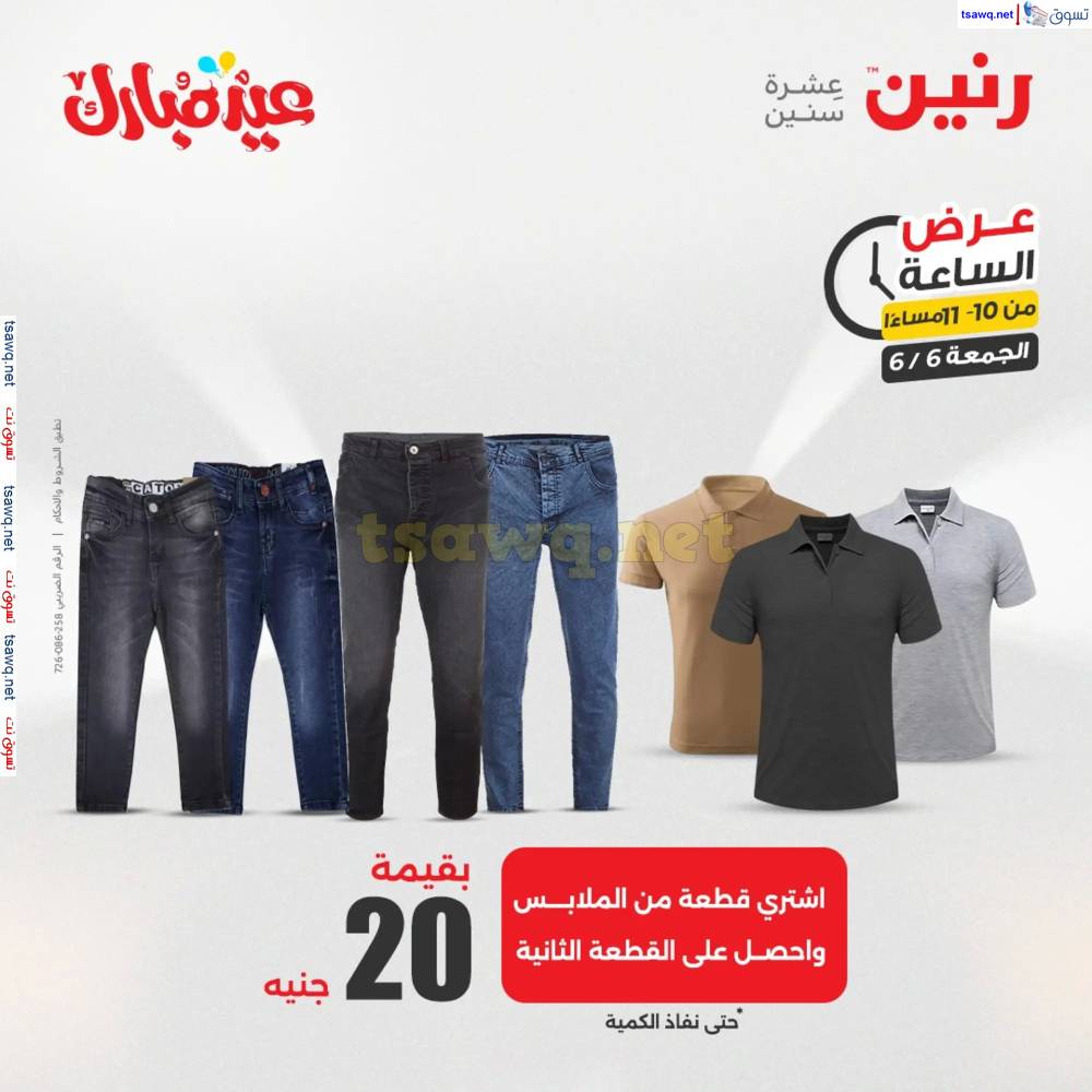 عرض الساعة من رنين اليوم الجمعة 6 يونيو 2025 عرض رنين اليوم