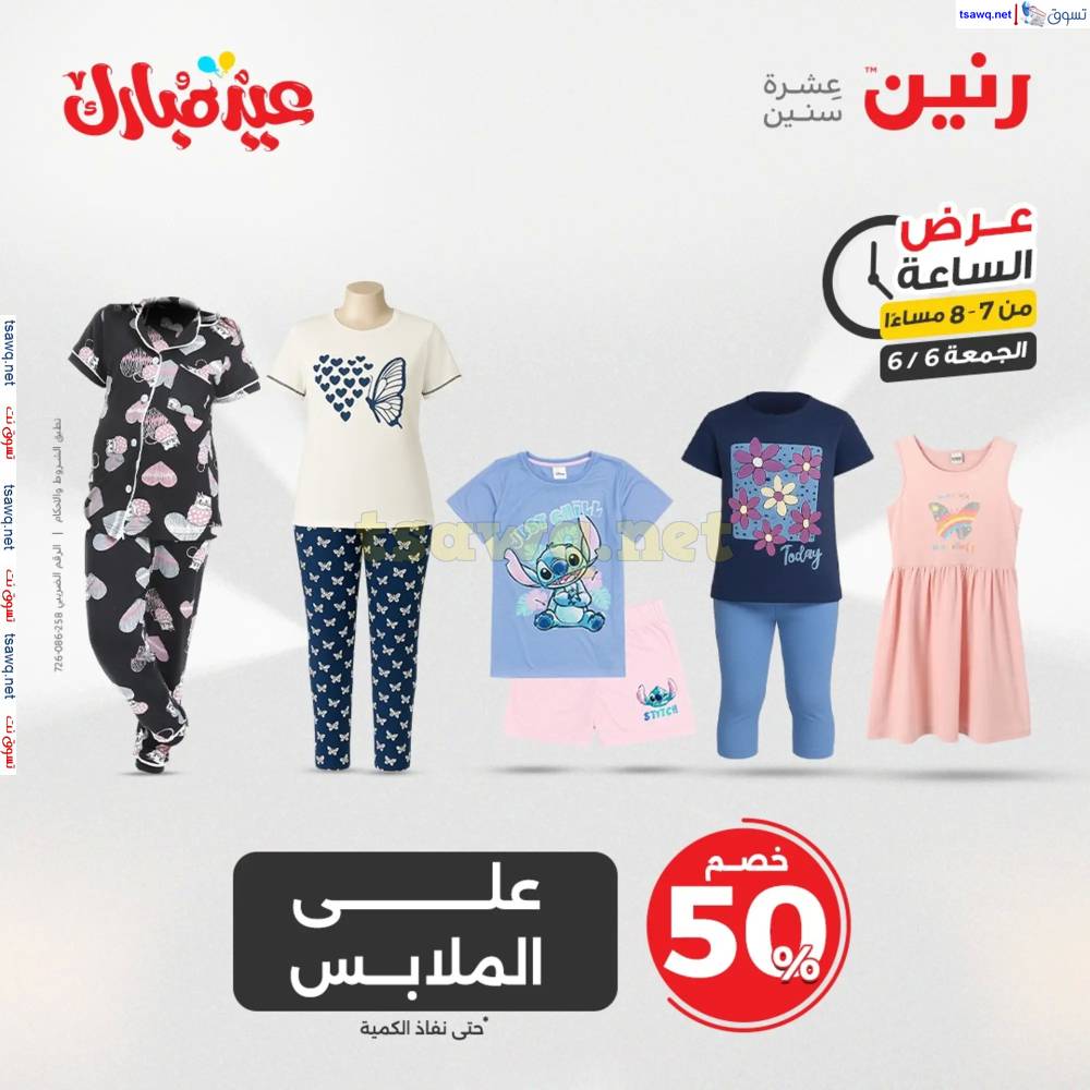 عرض الساعة من رنين اليوم الجمعة 6 يونيو 2025 عرض رنين اليوم