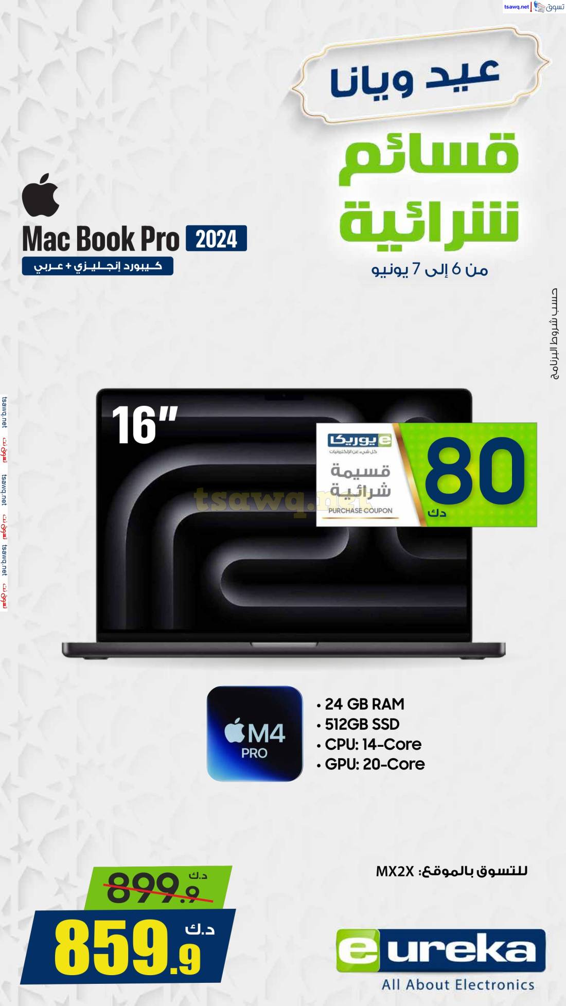 عروض يوريكا الكويت السبت 7 يونيو 2025 الموبيل اللابتوب الأجهزة