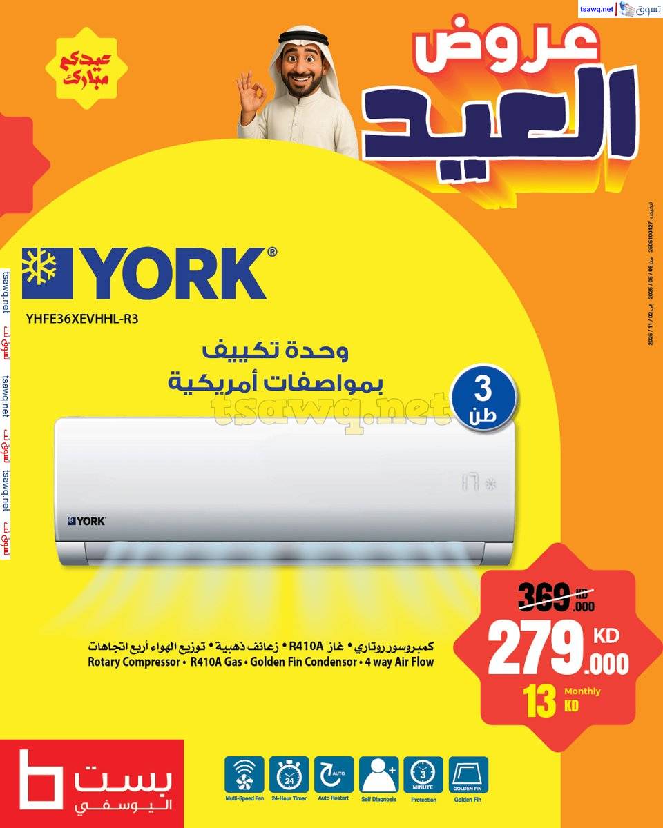 عروض بست اليوسفى الكويت من 5 يونيو 2025 عروض العيد