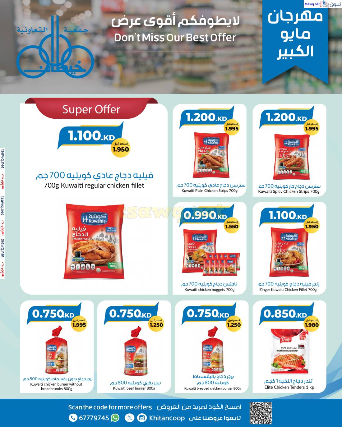 عروض جمعية خيطان التعاونية من 25 مايو حتى 10 يونيو 2025 أقوى عرض