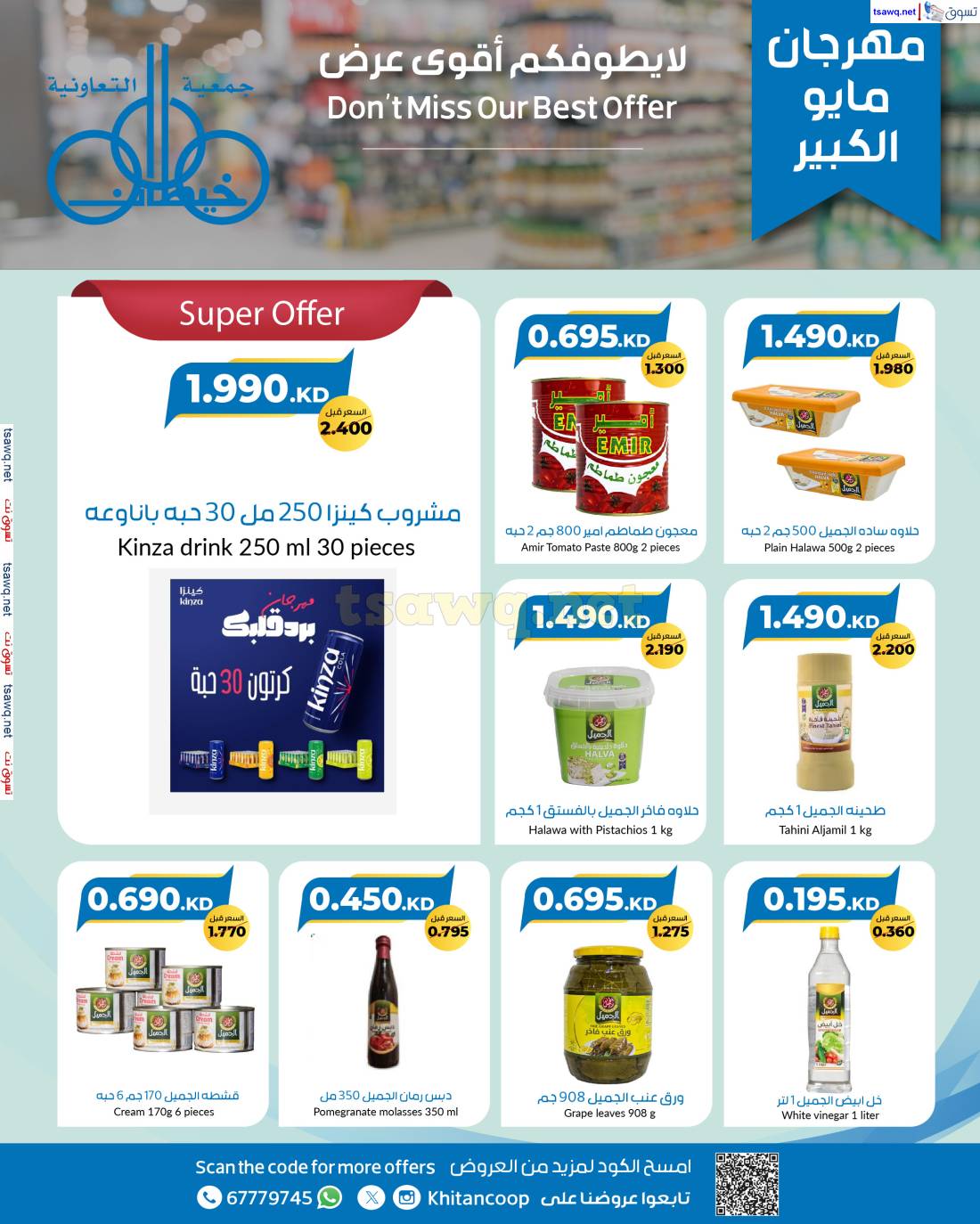 عروض جمعية خيطان التعاونية من 25 مايو حتى 10 يونيو 2025 أقوى عرض
