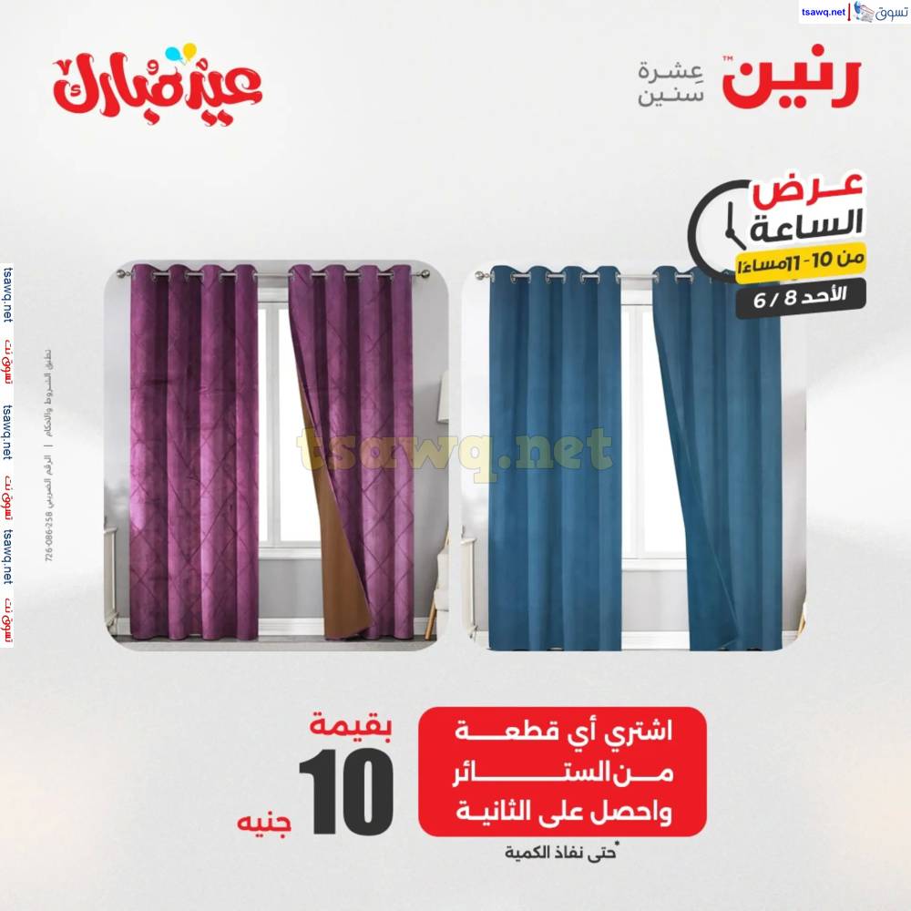 عرض الساعة من رنين يوم الأحد 8 يونيو 2025 عرض رنين اليوم