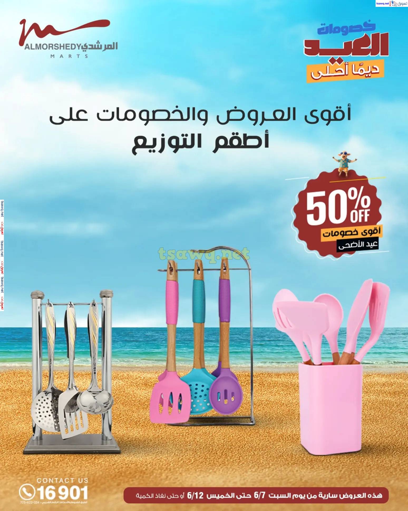 عروض أسواق المرشدى 6 أكتوبر حتى 12 يونيو 2025 الأجهزة الكهربائية