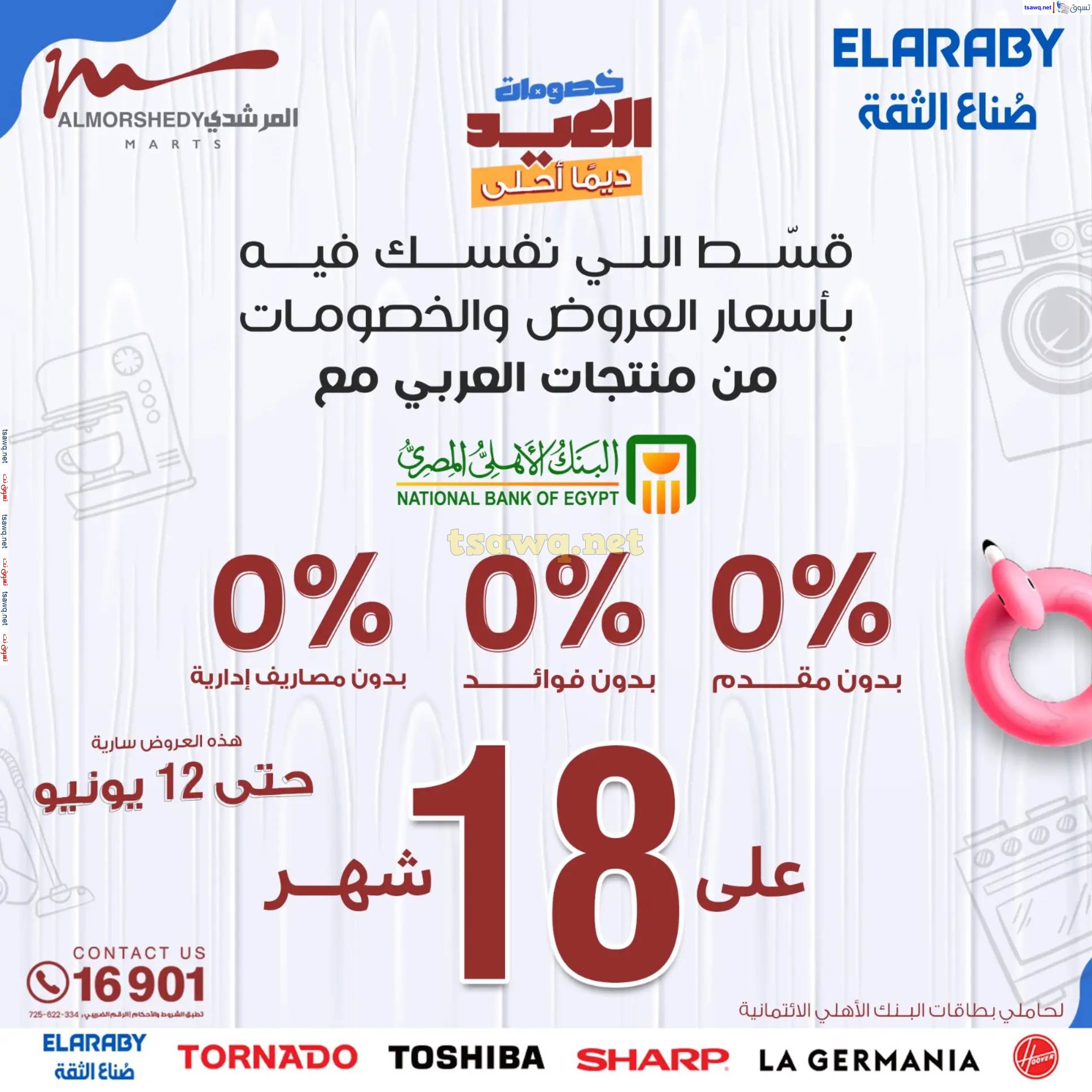 عروض أسواق المرشدى 6 أكتوبر حتى 12 يونيو 2025 الأجهزة الكهربائية