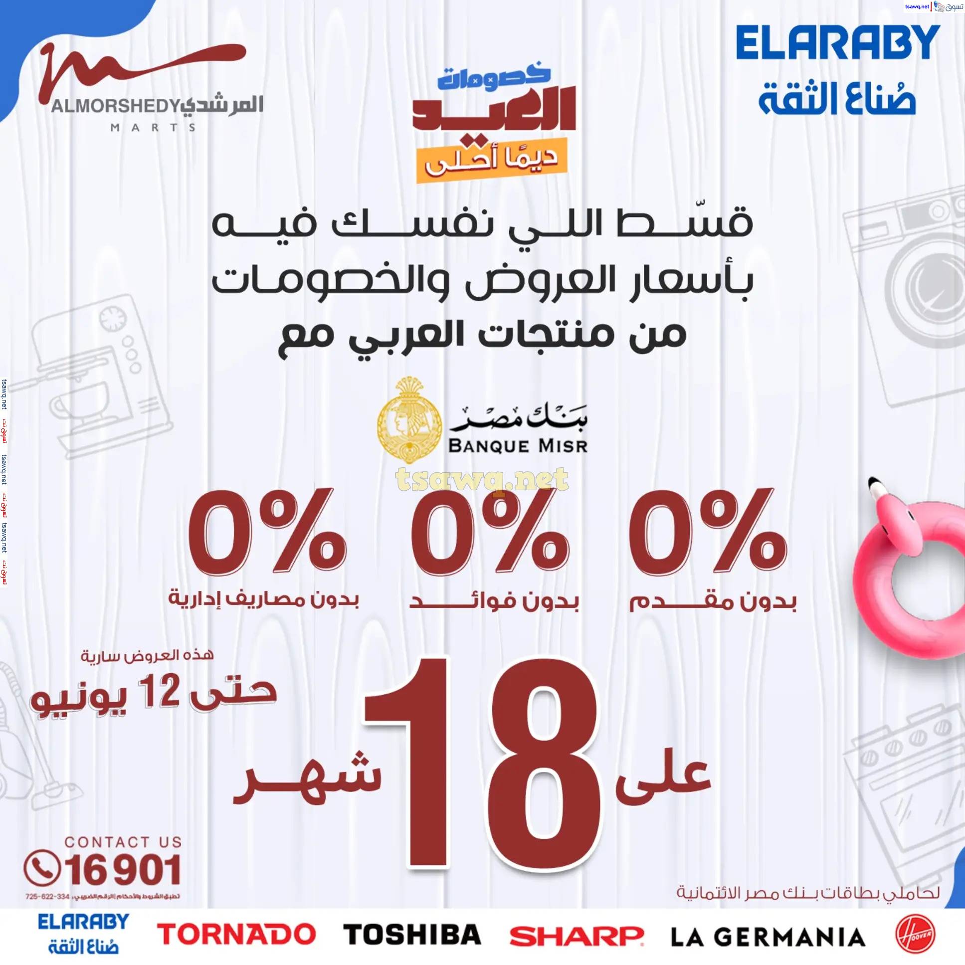 عروض أسواق المرشدى 6 أكتوبر حتى 12 يونيو 2025 الأجهزة الكهربائية