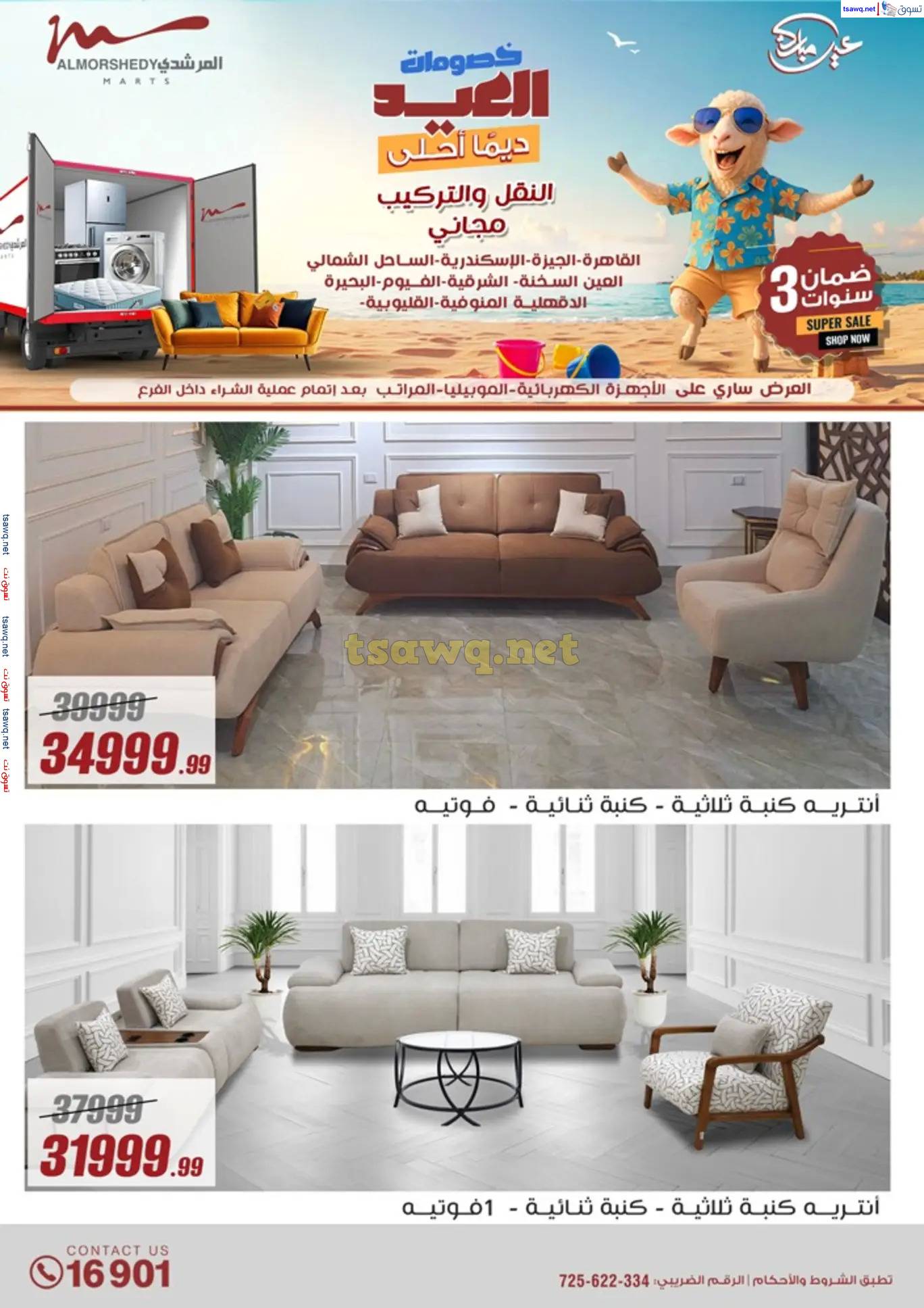عروض أسواق المرشدى 6 أكتوبر حتى 12 يونيو 2025 أدوات منزلية