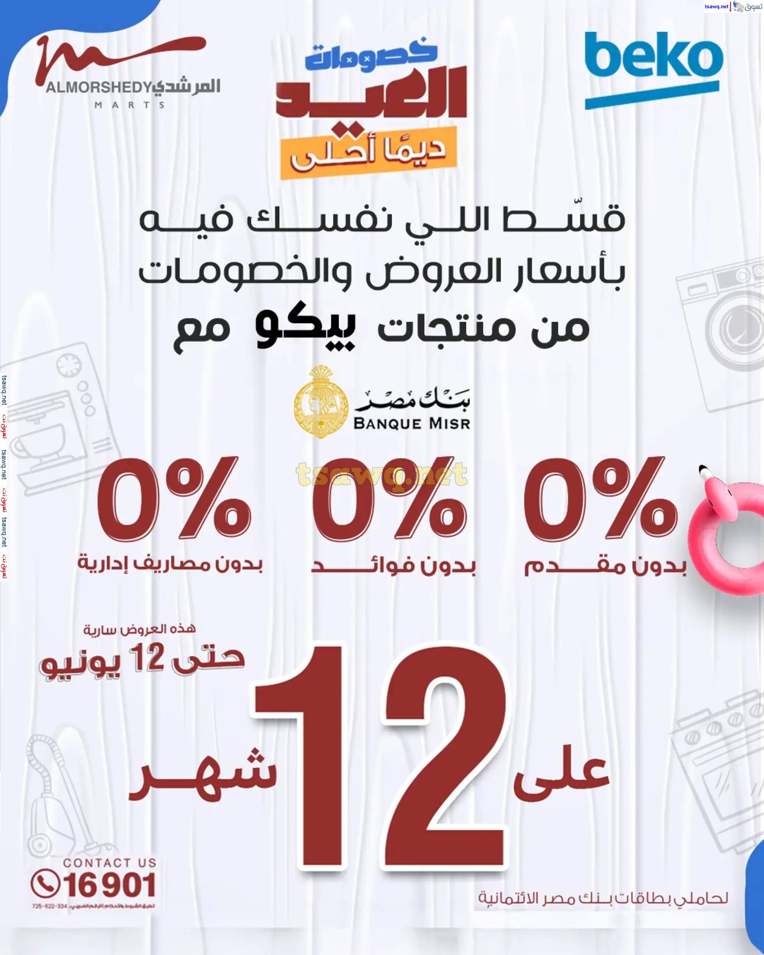 عروض أسواق المرشدى 6 أكتوبر حتى 12 يونيو 2025 أدوات منزلية