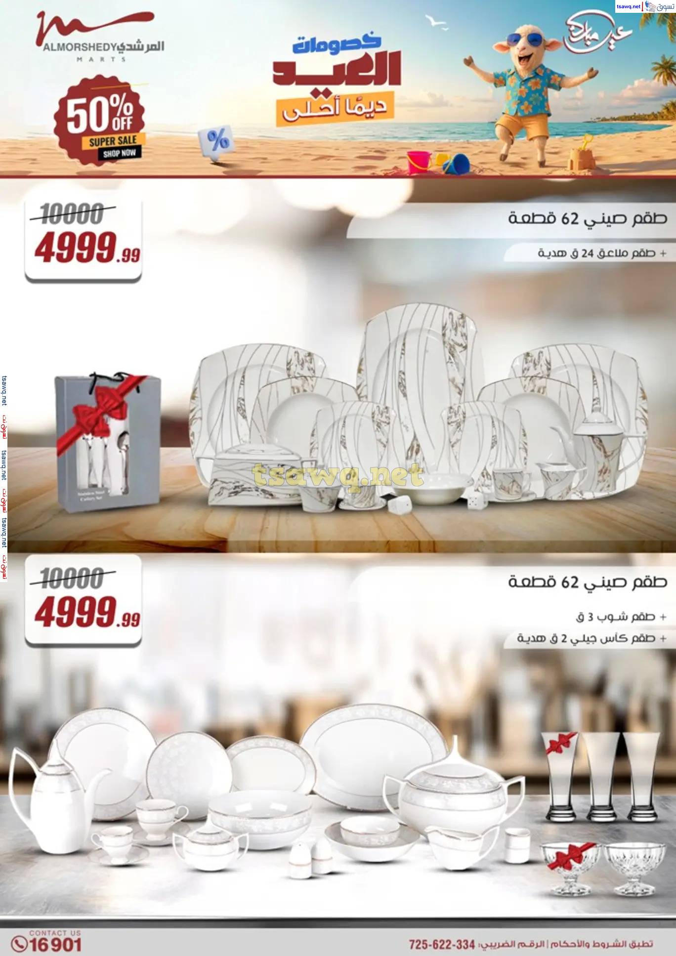 عروض أسواق المرشدى 6 أكتوبر حتى 12 يونيو 2025 أدوات منزلية