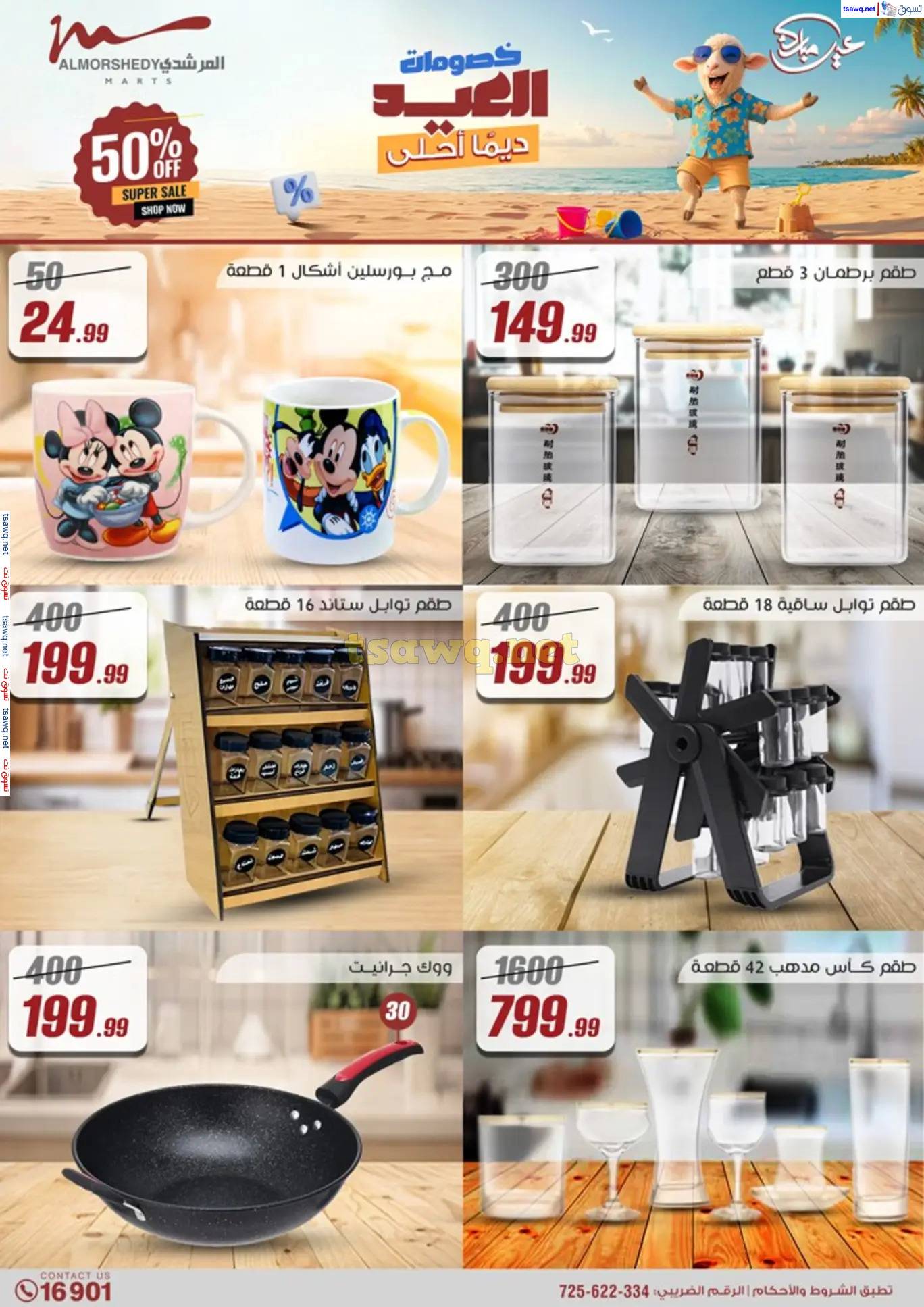 عروض أسواق المرشدى 6 أكتوبر حتى 12 يونيو 2025 أدوات منزلية