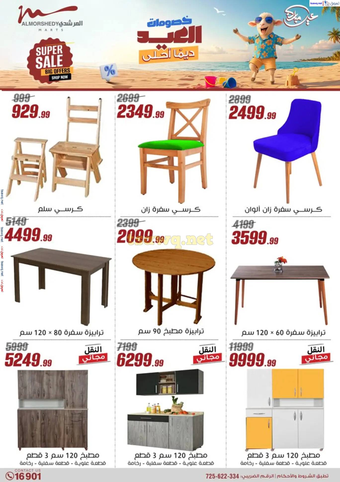 عروض أسواق المرشدى 6 أكتوبر حتى 12 يونيو 2025 عروض الصيف
