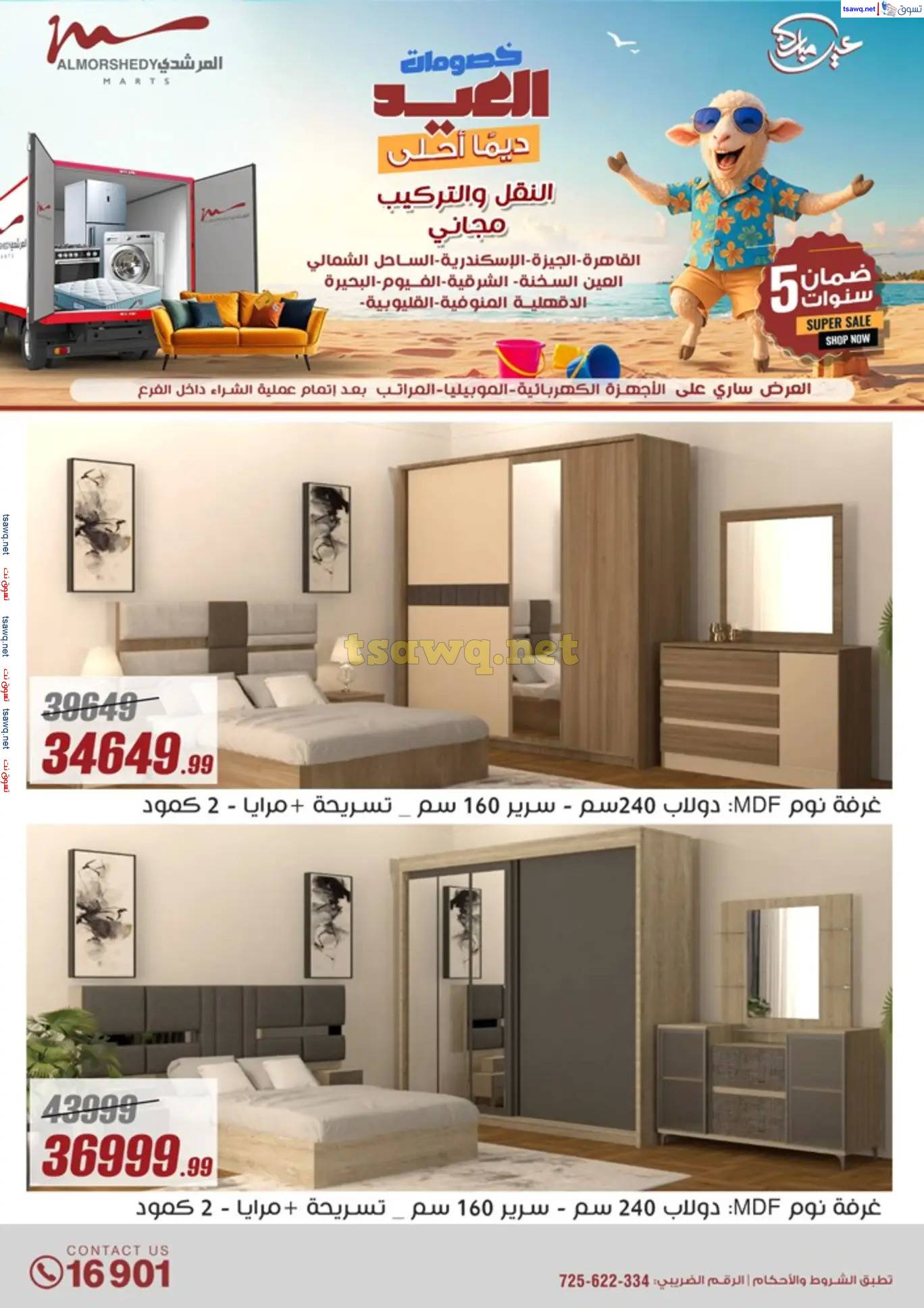 عروض أسواق المرشدى 6 أكتوبر حتى 12 يونيو 2025 عروض الصيف