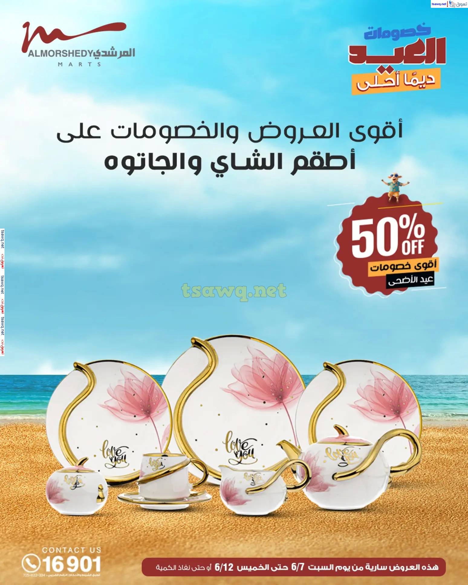 عروض أسواق المرشدى 6 أكتوبر حتى 12 يونيو 2025 عروض الصيف