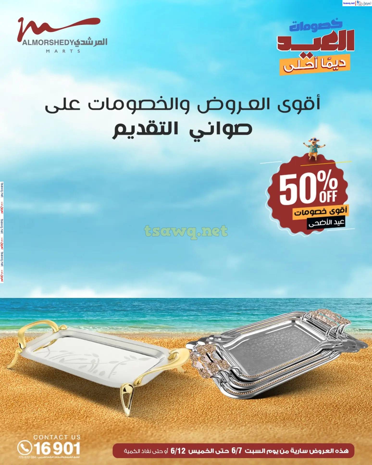 عروض أسواق المرشدى 6 أكتوبر حتى 12 يونيو 2025 عروض الصيف