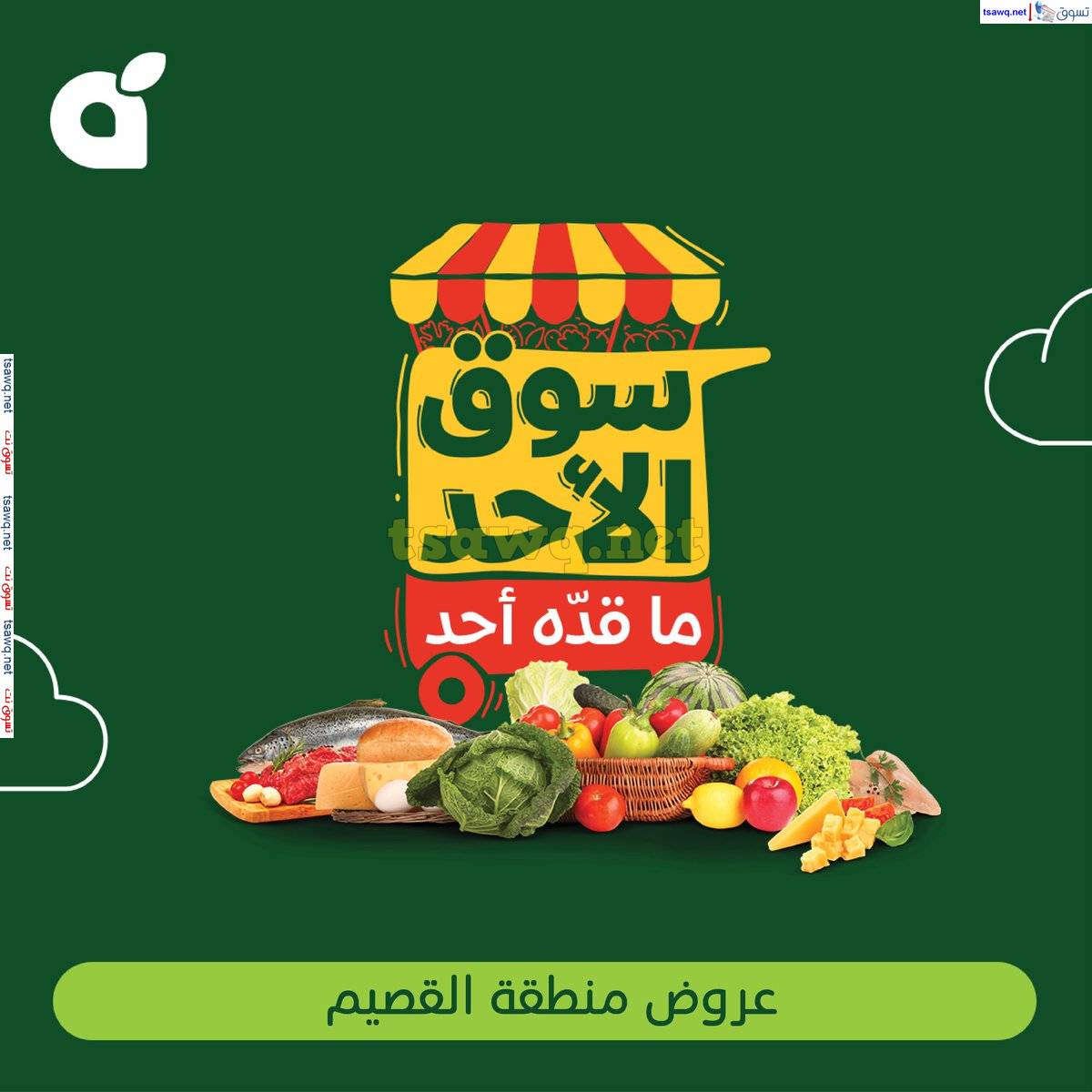 عروض هايبر بنده منطقة القصيم الأحد 8 يونيو 2025 سوق الأحد ماقده أحد