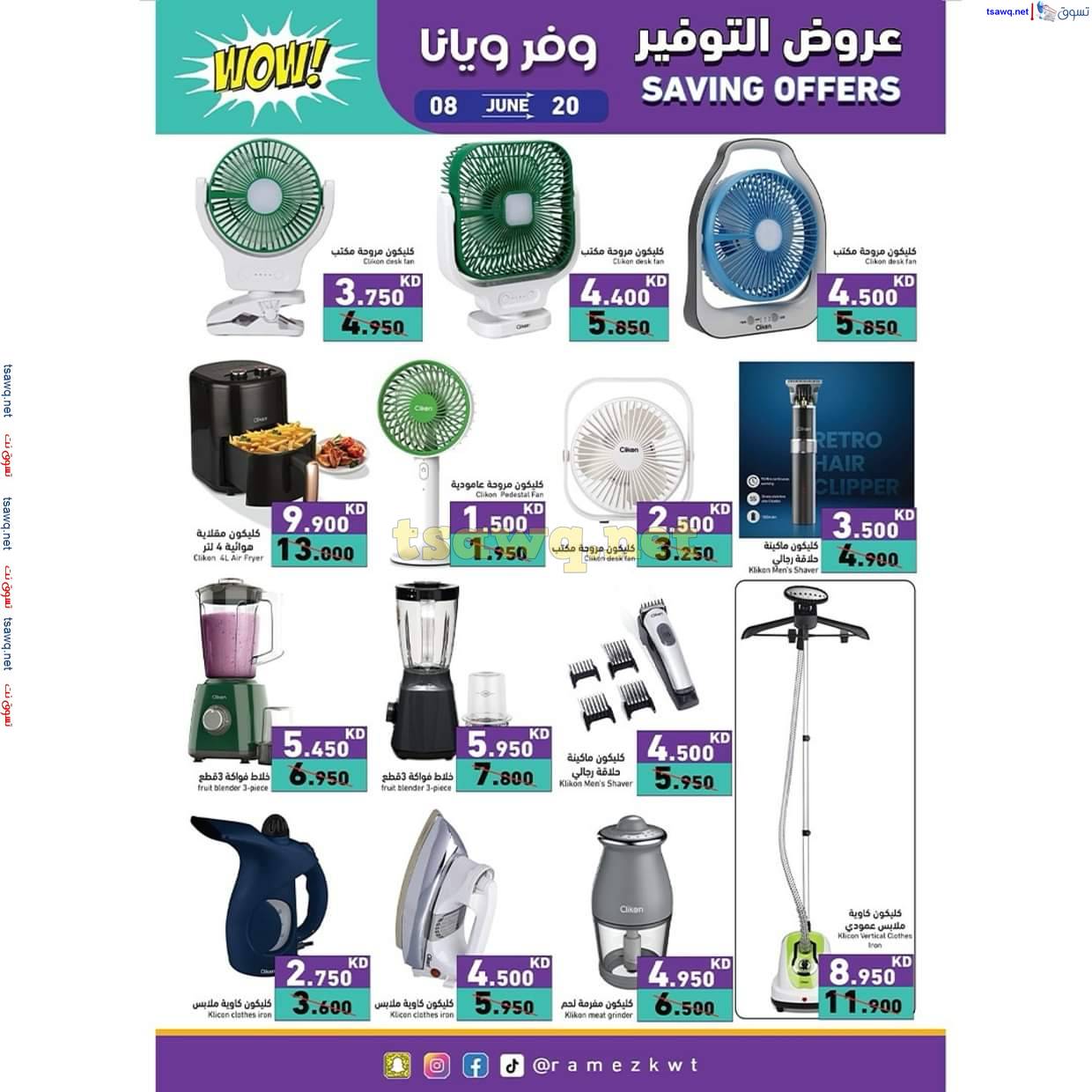 عروض أسوق رامز الكويت من 8 حتى 20 يونيو 2025 عروض التوفير