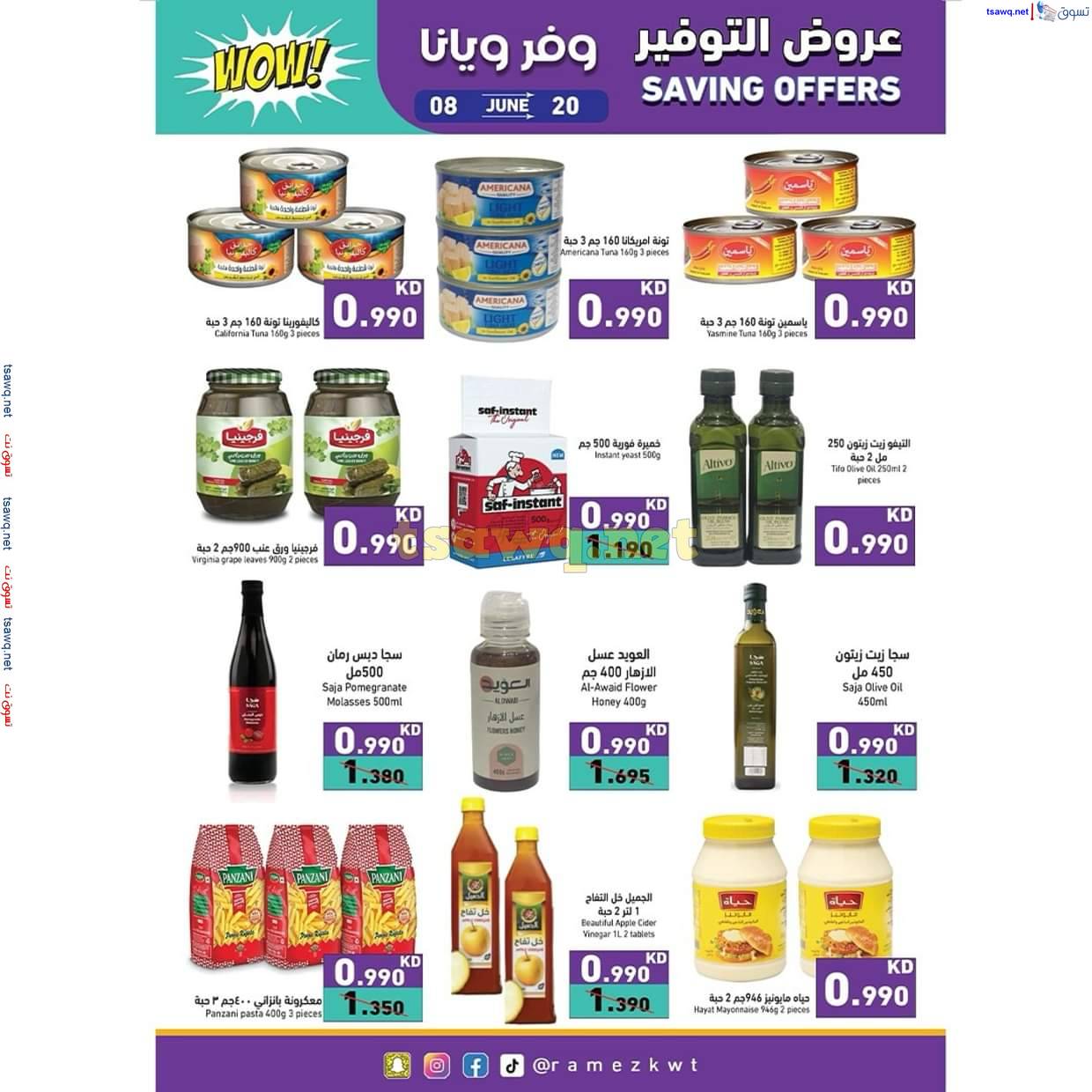عروض أسوق رامز الكويت من 8 حتى 20 يونيو 2025 عروض التوفير