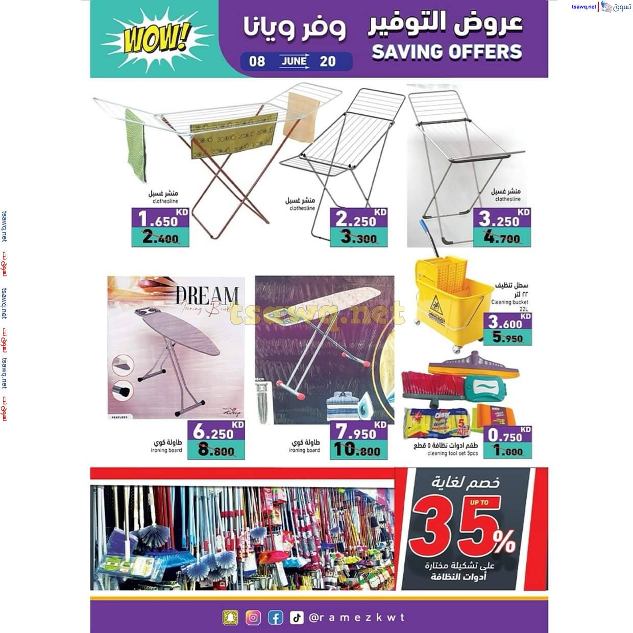 عروض أسوق رامز الكويت من 8 حتى 20 يونيو 2025 عروض التوفير